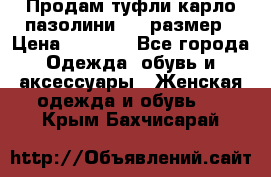 Продам туфли карло пазолини, 37 размер › Цена ­ 3 000 - Все города Одежда, обувь и аксессуары » Женская одежда и обувь   . Крым,Бахчисарай